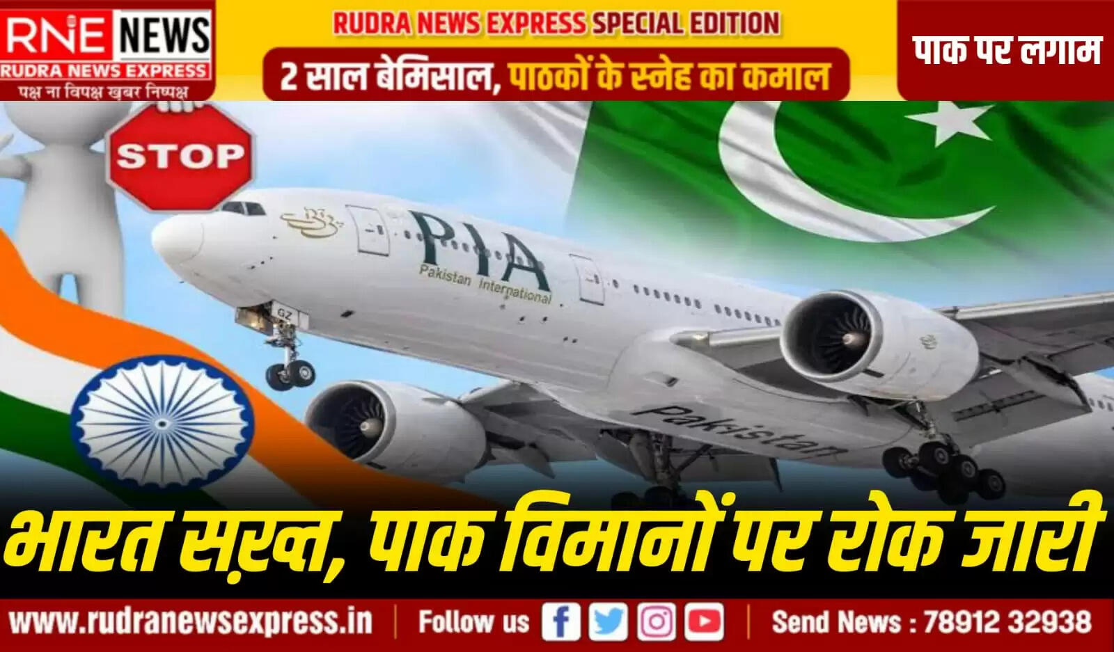 भारतीय हवाई क्षेत्र में अब भी पाकिस्तानी विमानों की एंट्री बंद, भारत सरकार ने पाक विमानों पर प्रतिबंध की अवधि बढ़ाई