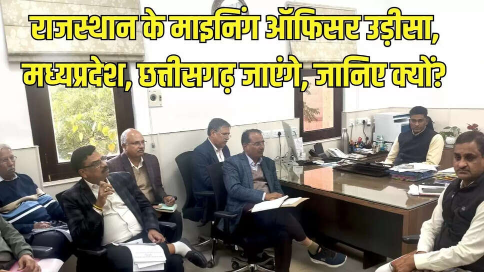 Mining Rajasthan:&nbsp; राजस्थान के माइनिंग ऑफिसर उड़ीसा, मध्यप्रदेश, छत्तीसगढ़ जाएंगे, जानिए क्यों?