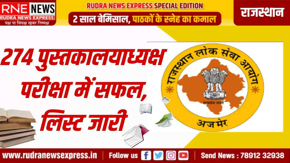 274 पुस्तकालयाध्यक्ष परीक्षा में सफल, लिस्ट जारी