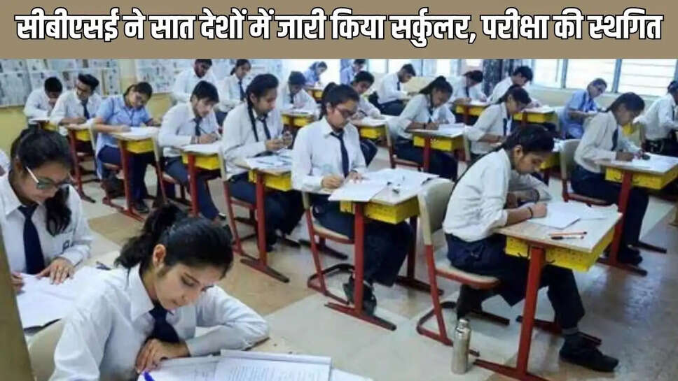 CBSE Exam  सीबीएसई ने सात देशों में जारी किया सर्कुलर, परीक्षा की स्थगित