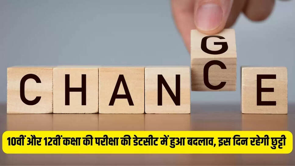 10th Datesheet Change  10वीं और 12वीं कक्षा की परीक्षा की डेटसीट में हुआ बदलाव, इस दिन रहेगी छुट्टी&nbsp;