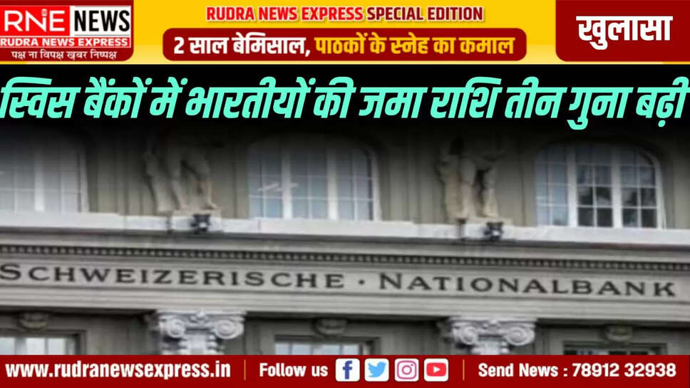 स्विस बैंकों में भारतीयों की जमा राशि तीन गुना बढ़ी