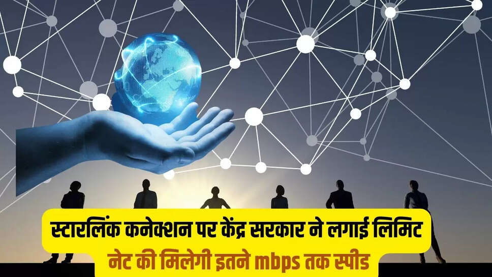Starlink Connection : स्टारलिंक कनेक्शन पर केंद्र सरकार ने लगाई लिमिट, नेट की मिलेगी इतने mbps तक स्पीड