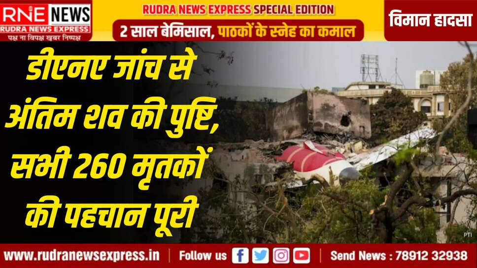 सभी 260 मृतकों की पहचान पूरी
