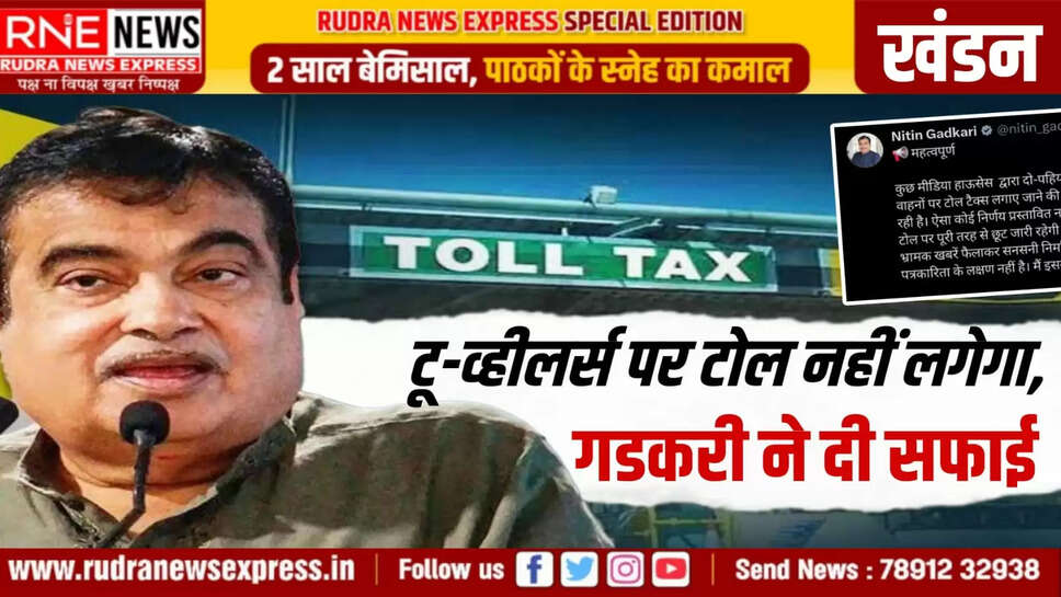 1. टू-व्हीलर्स पर टोल नहीं लगेगा, गडकरी ने दी सफाई