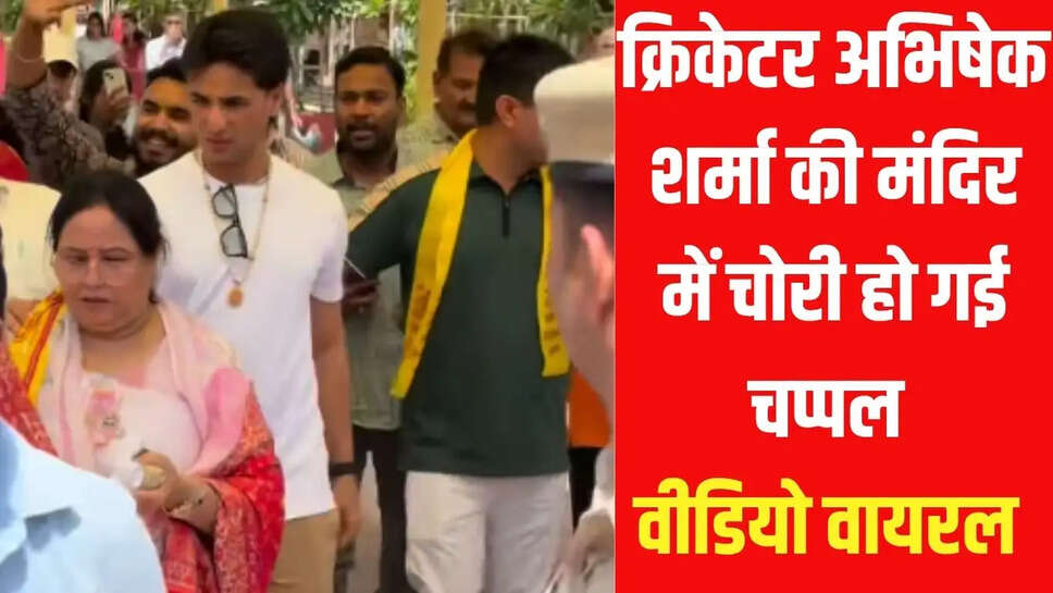 Abhishek Sharma viral video  क्रिकेटर अभिषेक शर्मा की मंदिर में चोरी हो गई चप्पल, वीडियो हुआ वायरल&nbsp;
