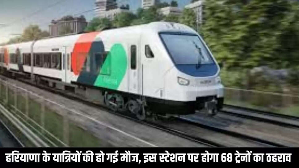 Train Stagnation Increased : हरियाणा के यात्रियों की हो गई मौज, इस स्टेशन पर होगा 68 ट्रेनों का ठहराव 