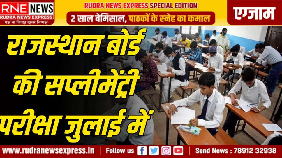 राजस्थान बोर्ड की सप्लीमेंट्री परीक्षा जुलाई में