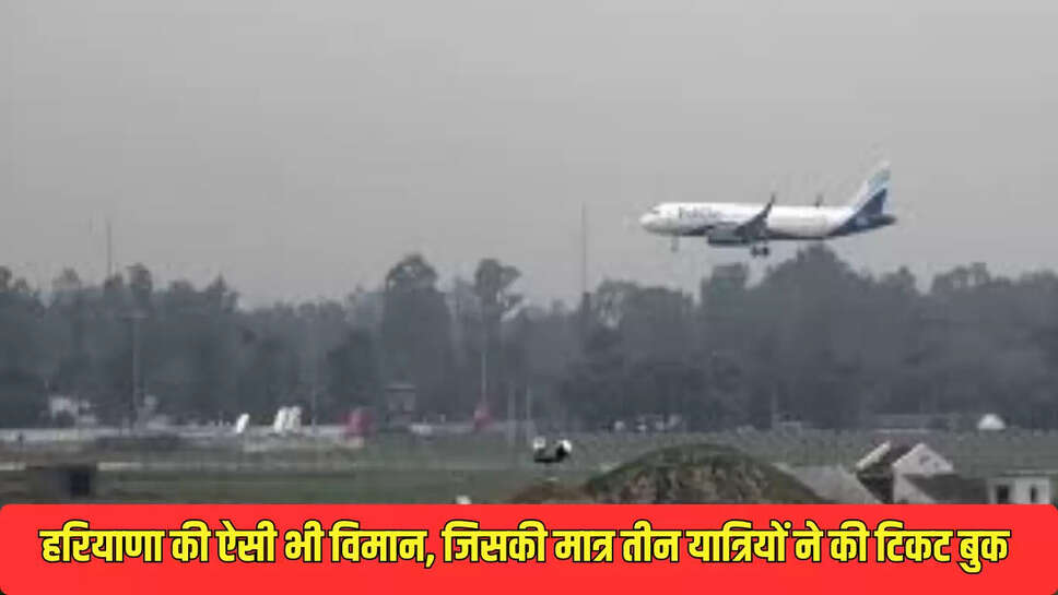 Flight Canceled : हरियाणा की ऐसी भी विमान, जिसकी मात्र तीन यात्रियों ने टिकट की बुक 