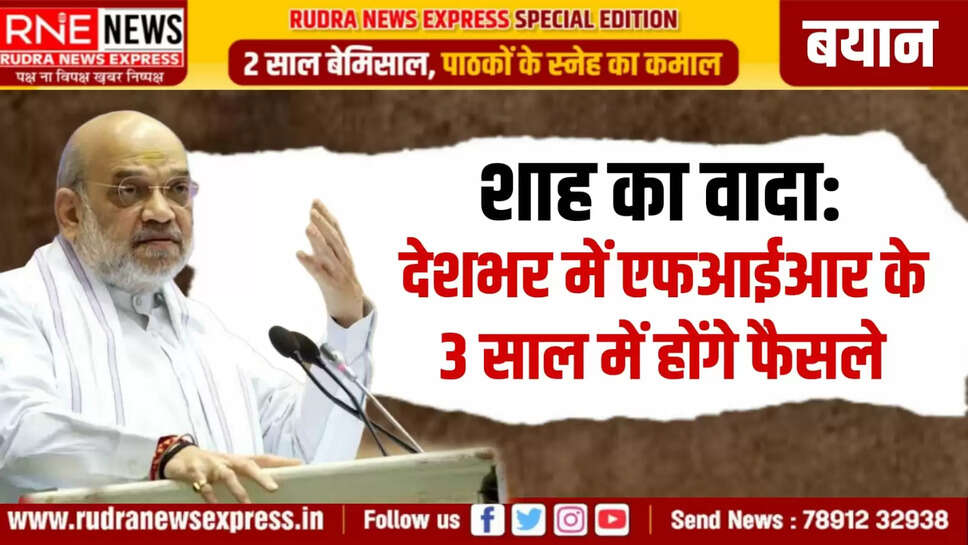 3. शाह का वादा: देशभर में एफआईआर के 3 साल में होंगे फैसले   
