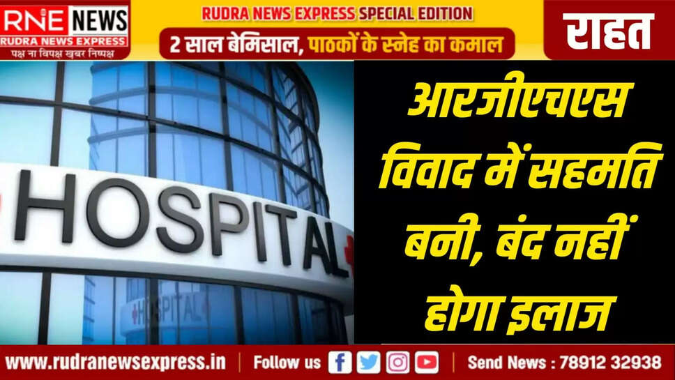 आरएनई, नेटवर्क राज्य के निजी अस्पताल राजस्थान गवर्मेंट हेल्थ स्कीम ( आरजीएचएस ) के तहत आज मंगलवार से कैशलेस इलाज बंद नहीं करेंगे। कल चिकित्सा एवं स्वास्थ्य विभाग की प्रमुख शासन सचिव गायत्री राठौड़ से वार्ता के बाद यह निर्णय लिया गया। बैठक में सहमति बनी कि 31 मार्च 2025 तक के लंबित दावों का भुगतान 31 जुलाई 2025 तक करने का प्रयास किया जायेगा। बजट की उपलब्धता के अनुसार 45 से 60 दिन के बीच भुगतान करने का प्रयास किया जायेगा। योजना के विभिन्न प्रावधानों एवं प्रक्रियाओं को सुगम बनाने के लिए एक एसओपी बनाई जाएगी। न्यूनतम दस्तावेज प्रोटोकॉल अपनाया जायेगा।