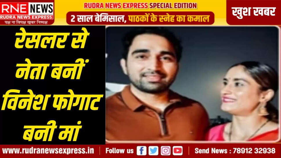 रेसलर से नेता बनीं विनेश फोगाट बनी मां