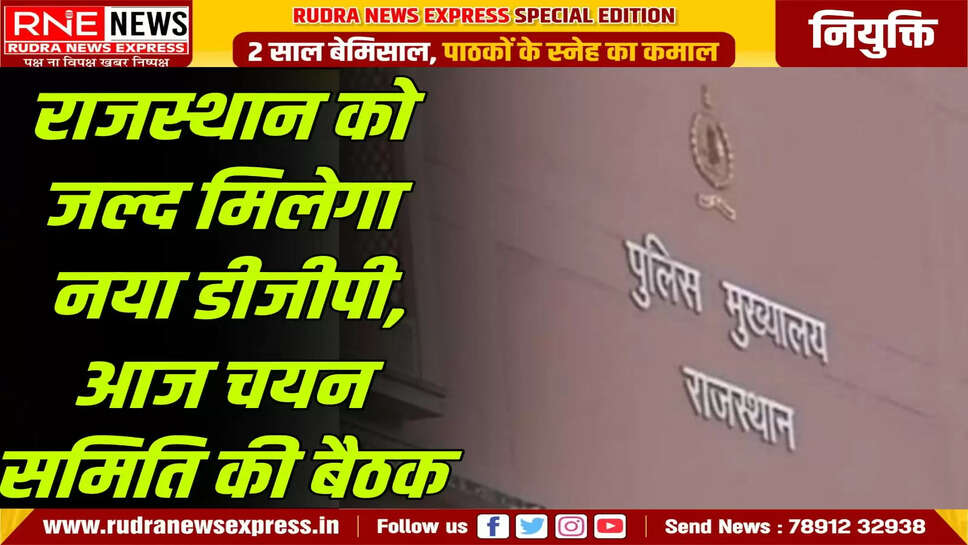 आज चयन समिति की बैठक
