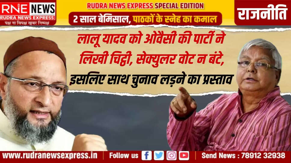 सेक्युलर वोट न बंटे, इसलिए साथ चुनाव लड़ने का प्रस्ताव