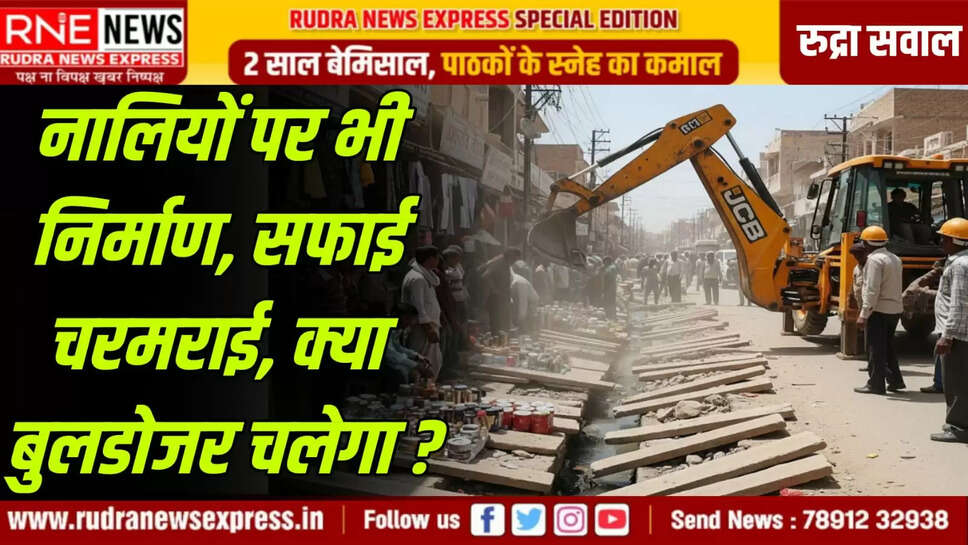 अधिकतर गलियों में जो मकान बने या उनकी मरम्मत हुई तो बनाने वालों ने नालियों के ऊपर या तो चौकी बना ली या सीढियां बना ली, कुछ ने बाइक रखने के गैरेज तक बना लिए। ठीक इसी तरह बाजारों में दुकानदारों ने नालियों या छोटे नालों को ढ़ककर सीढियां या उन पर पट्टियां रख दुकान का सामान, प्रचार की सामग्री रख ली।   जब इस तरह से अतिक्रमण हो रहा था तो सफाईकर्मी, जमादार, निरीक्षक ने देखा क्यों नहीं ? देखा तो क्या सोचकर, या लाभ लेकर ऐसा होने दिया। जब निकासी रुकी और मशीन ने उस अतिक्रमण को तोड़ा गया तो उनके खिलाफ विभागीय कार्यवाही क्यों नहीं हुई।