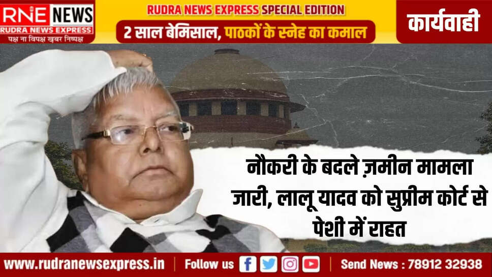 लालू यादव को सुप्रीम कोर्ट से पेशी में राहत