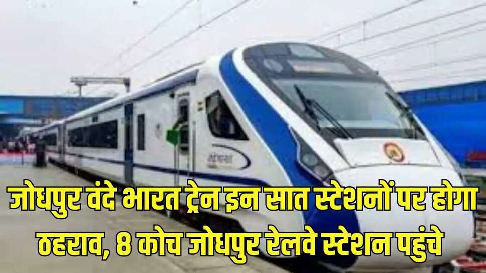 Jodhpur Vande Bharat Train  जोधपुर वंदे भारत ट्रेन इन सात स्टेशनों पर होगा ठहराव, 8 कोच जोधपुर रेलवे स्टेशन पहुंचे 