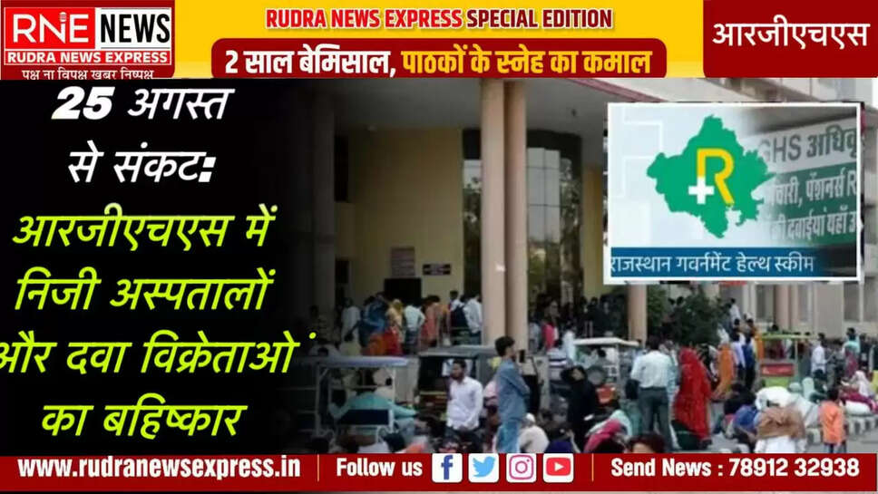 25 अगस्त से संकट: आरजीएचएस में निजी अस्पतालों और दवा विक्रेताओं का बहिष्कार