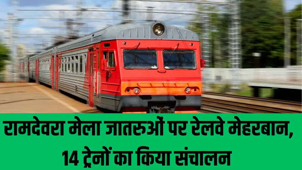 Ramdevra Special Train  रामदेवरा मेला के जातरुओं पर रेलवे मेहरबान, 14 ट्रेनों  का किया संचालन 