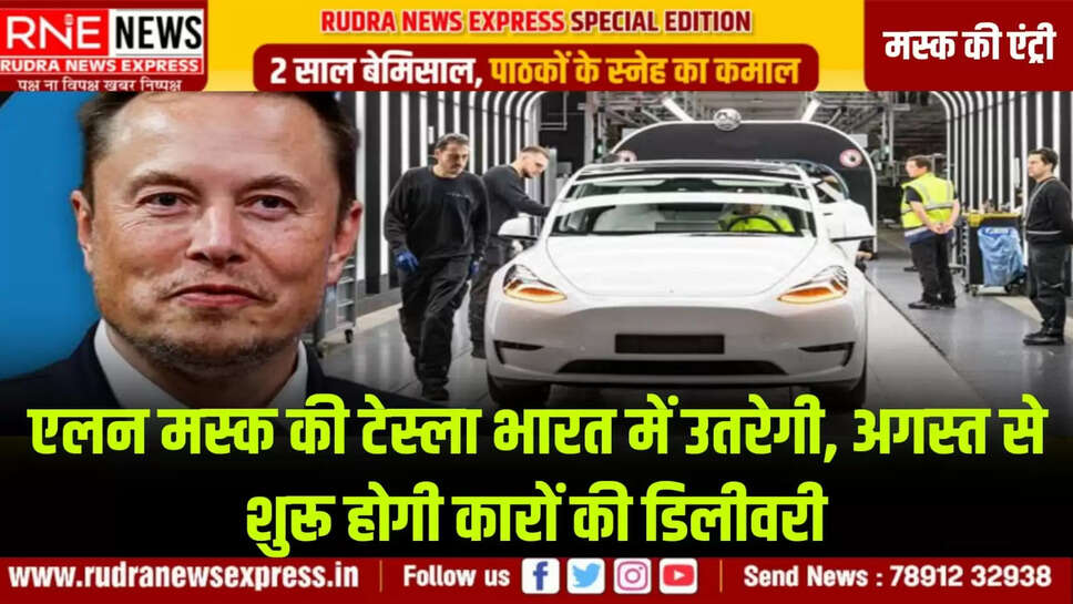 अगस्त से शुरू होगी कारों की डिलीवरी   