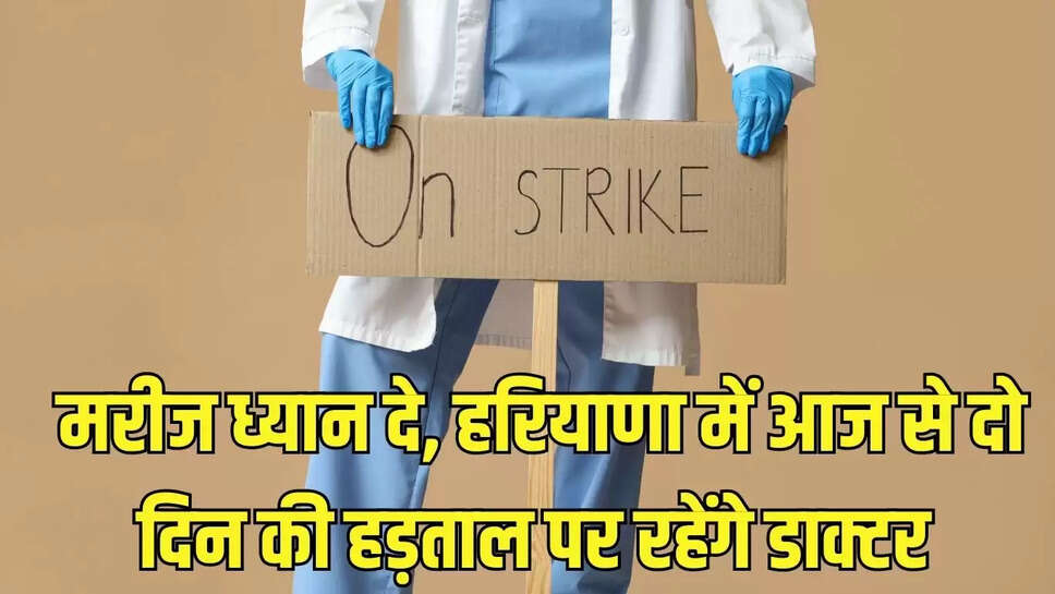 doctor strike  मरीज ध्यान दे, हरियाणा में आज से दो दिन की हड़ताल पर रहेंगे डाक्टर 