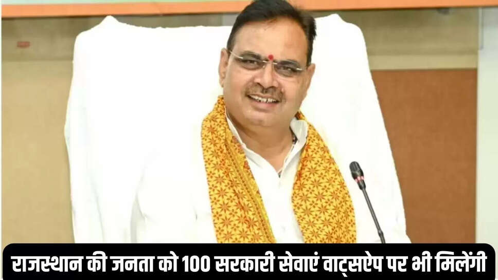 Rajasthan Govt Decision  राजस्थान की जनता को 100 सरकारी सेवाएं वाट्सऐप पर भी मिलेंगी, सरकारी ने लिया फैसला&nbsp;