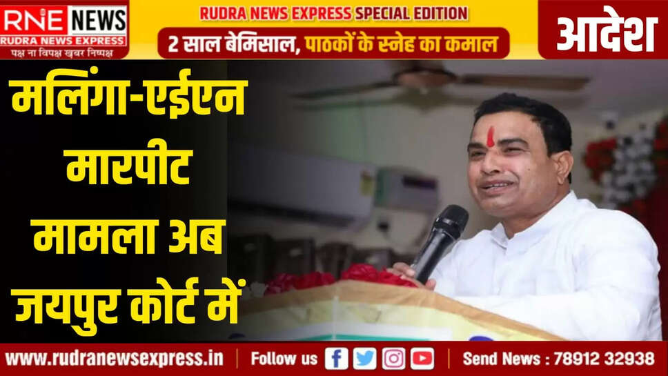 मलिंगा-एईएन मारपीट मामला अब जयपुर कोर्ट में