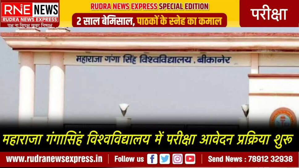 महाराजा गंगासिंह विश्वविद्यालय में परीक्षा आवेदन प्रक्रिया शुरू