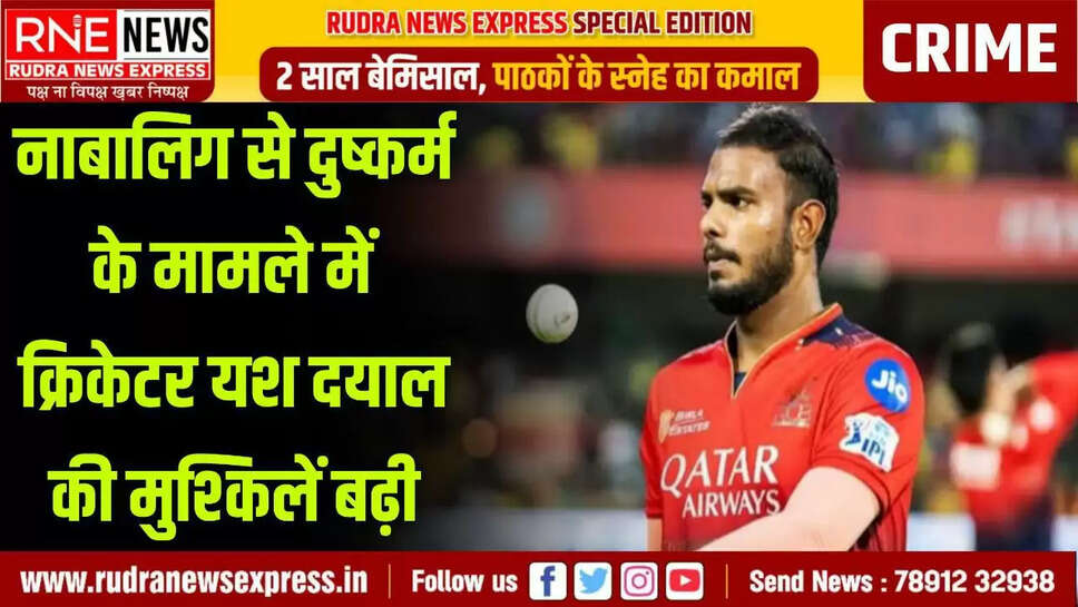 Yash Dayal did not get relief from High Court in the rape case of a minor