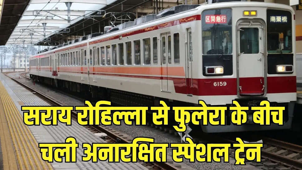 Unreserved special train : सराय रोहिल्ला से फुलेरा के बीच चली अनारक्षित स्पेशल ट्रेन, खाटूश्याम भक्तों को मिलेगी सुविधा&nbsp;