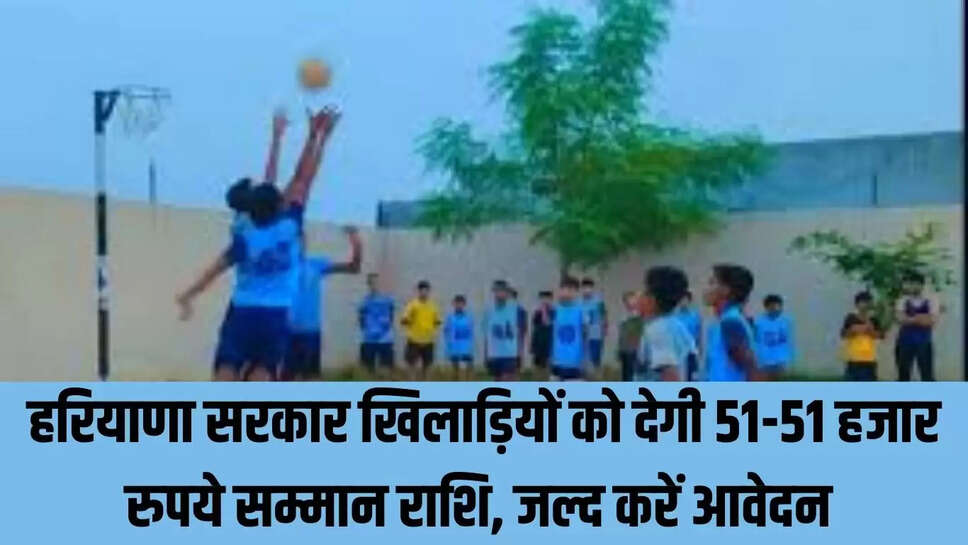 Haryana Cash Award  हरियाणा सरकार खिलाड़ियों को देगी 51-51 हजार रुपये सम्मान राशि, जल्द करें आवेदन  