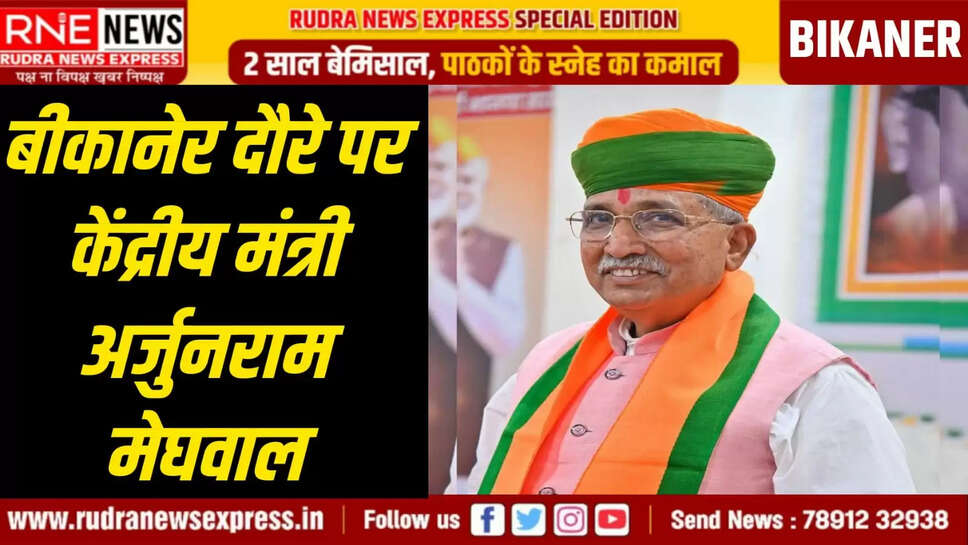 ✅ बीकानेर दौरे पर केंद्रीय मंत्री अर्जुनराम मेघवाल