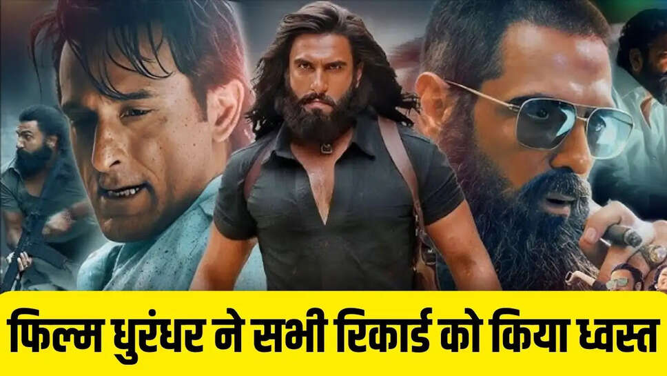 Movie Dhurandhar  फिल्म धुरंधर ने सभी रिकार्ड को किया ध्वस्त, यह रिकार्ड तोड़कर बनी पहली बालीवुड फिल्म&nbsp;