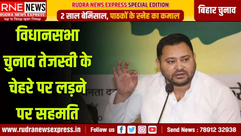 विधानसभा चुनाव तेजस्वी के चेहरे पर लड़ने पर सहमति