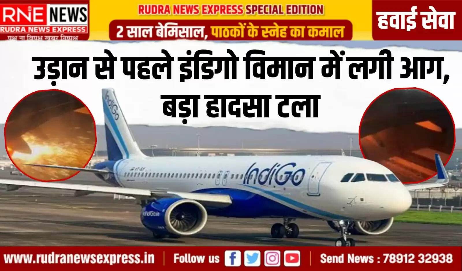 टेकऑफ से पहले इंडिगो फ्लाइट के इंजन में आग लगी, यह फ्लाइट अहमदाबाद से दीव जा रही थी, जिसमें दुर्घटना हुई