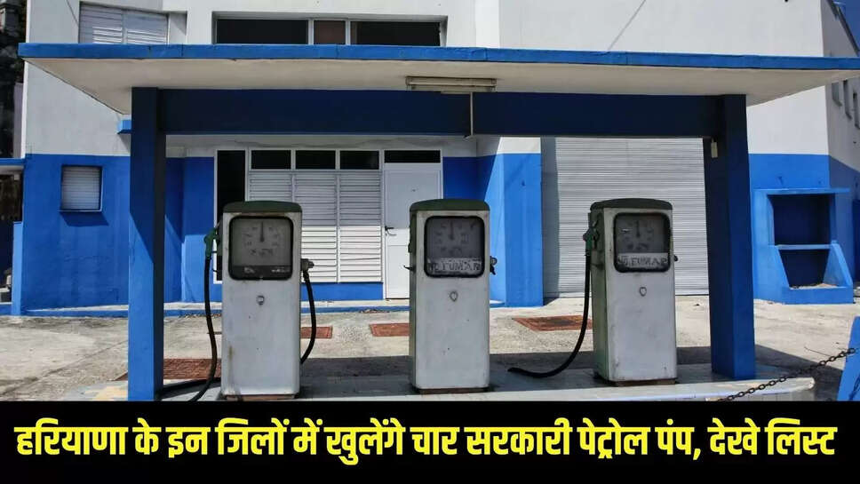 Government Petrol Pumps : हरियाणा के इन जिलों में खुलेंगे चार सरकारी पेट्रोल पंप, देखे लिस्ट  