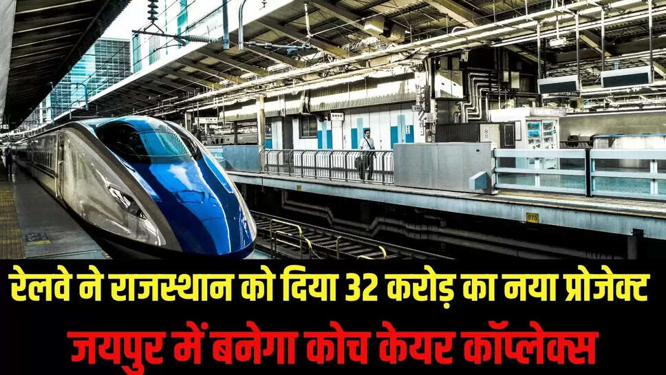 New Rail Project : रेलवे ने राजस्थान को दिया 32 करोड़ का नया प्रोजेक्ट, जयपुर में बनेगा कोच केयर कॉप्लेक्स
