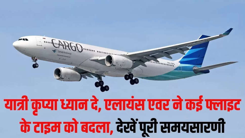 Flight Time Revenge : यात्री कृप्या ध्यान दे, एलायंस एवर ने कई फ्लाइट के टाइम को बदला, देखें पूरी समयसारणी