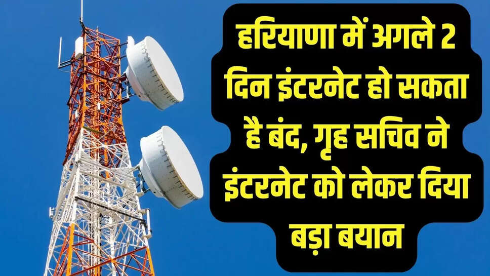 Haryana News: हरियाणा में अगले 2 दिन इंटरनेट हो सकता है बंद, गृह सचिव ने इंटरनेट को लेकर दिया बड़ा बयान