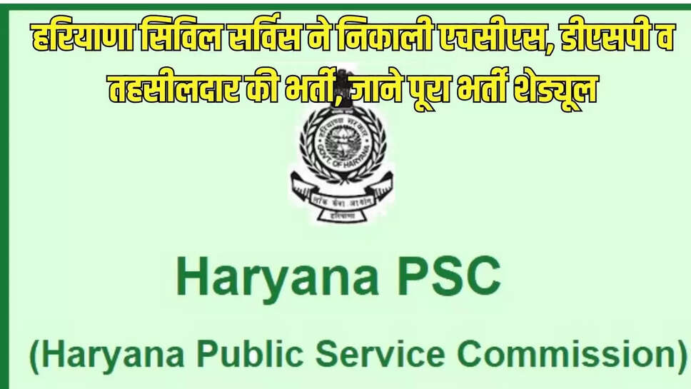 HCS Recruitment 2026 : हरियाणा सिविल सर्विस ने निकाली एचसीएस, डीएसपी व तहसीलदार की भर्ती, जाने पूरा भर्ती शेड्यूल&nbsp;