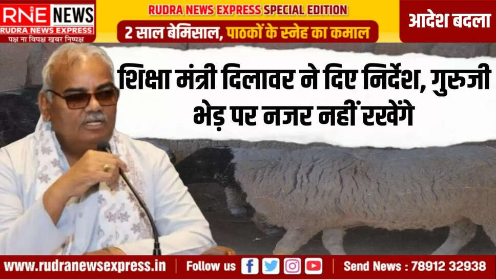 शिक्षा मंत्री दिलावर ने दिए निर्देश, गुरुजी भेड़ पर नजर नहीं रखेंगे