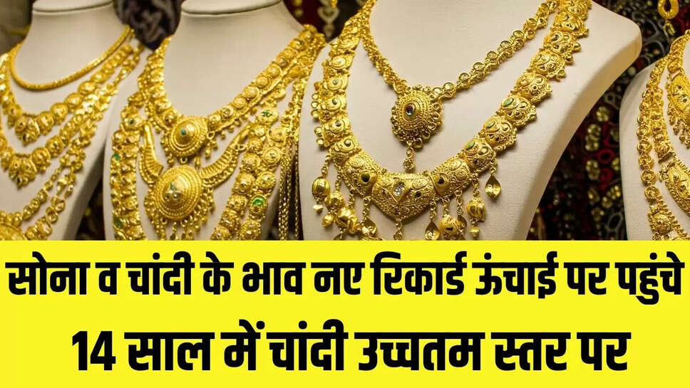 Today Gold Silver Price : सोना व चांदी के भाव नए रिकार्ड ऊंचाई पर पहुंचे, 14 साल में चांदी उच्चतम स्तर पर