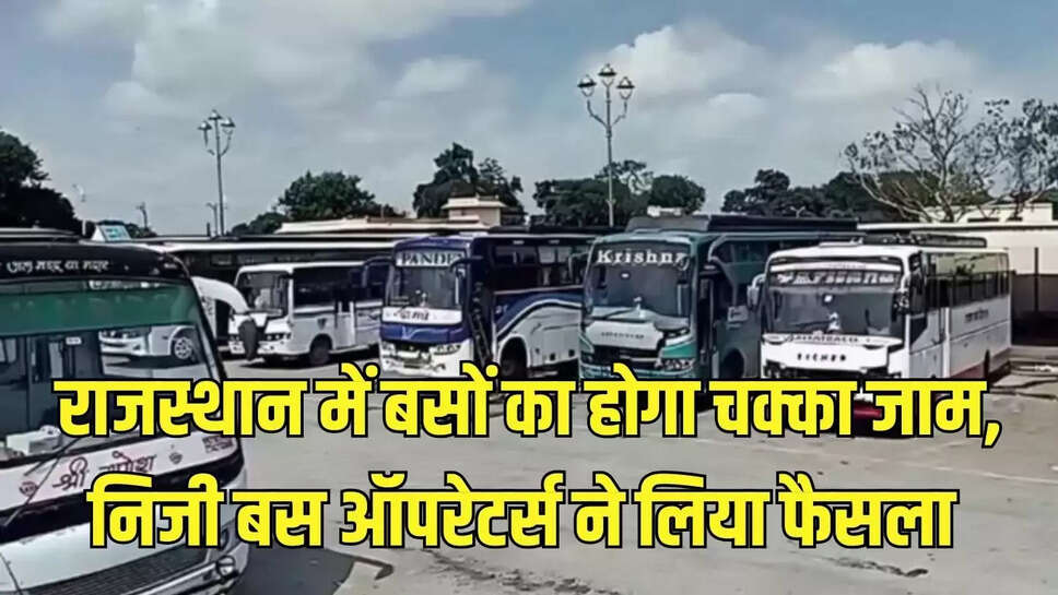 Bus Operators Strike  राजस्थान में बसों का होगा चक्का जाम, निजी बस ऑपरेटर्स ने लिया फैसला&nbsp;