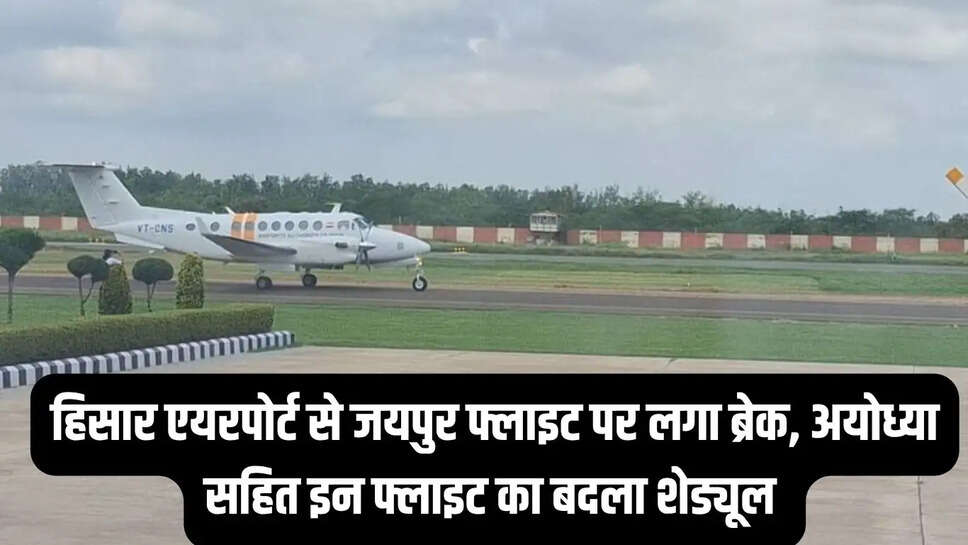Hisar Airport Authority &nbsp;हिसार एयरपोर्ट से जयपुर फ्लाइट पर लगा ब्रेक, अयोध्या सहित इन फ्लाइट का बदला शेड्यूल&nbsp;