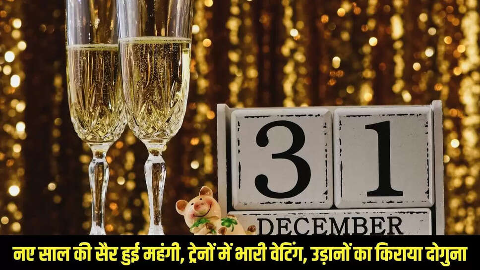 New Year Travel  नए साल की सैर हुई महंगी, ट्रेनों में भारी वेटिंग, उड़ानों का किराया दोगुना