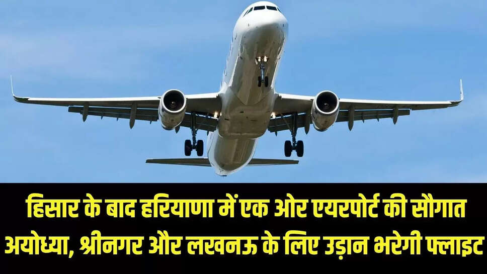 New airport : हिसार के बाद हरियाणा में एक ओर एयरपोर्ट की सौगात, अयोध्या, श्रीनगर और लखनऊ के लिए उड़ान भरेगी फ्लाइट 