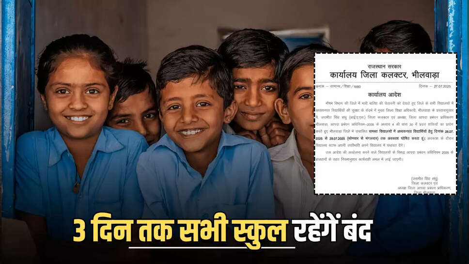  राजस्थान के इन जिलों में आज से 3 दिन तक सभी स्कुल रहेंगें बंद, जारी हुआ छुट्टियां का आदेश 