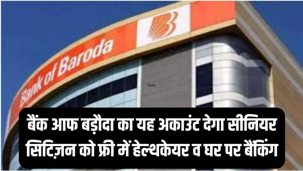 BOB Special Bank Account : बैंक आफ बड़ौदा का यह अकाउंट देगा सीनियर सिटिज़न को फ्री में हेल्थकेयर व घर पर बैंकिंग&nbsp;