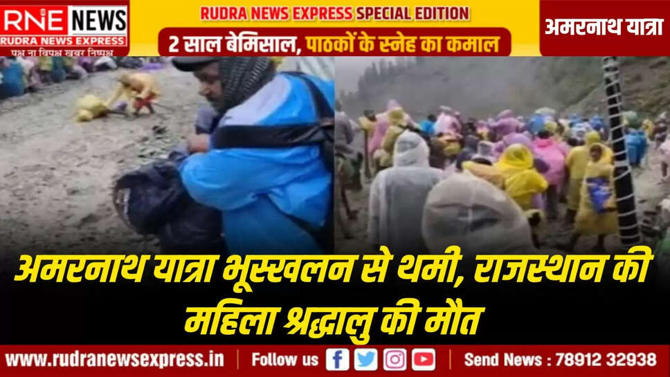 अमरनाथ यात्रा भूस्खलन से थमी, राजस्थान की महिला श्रद्धालु की मौत