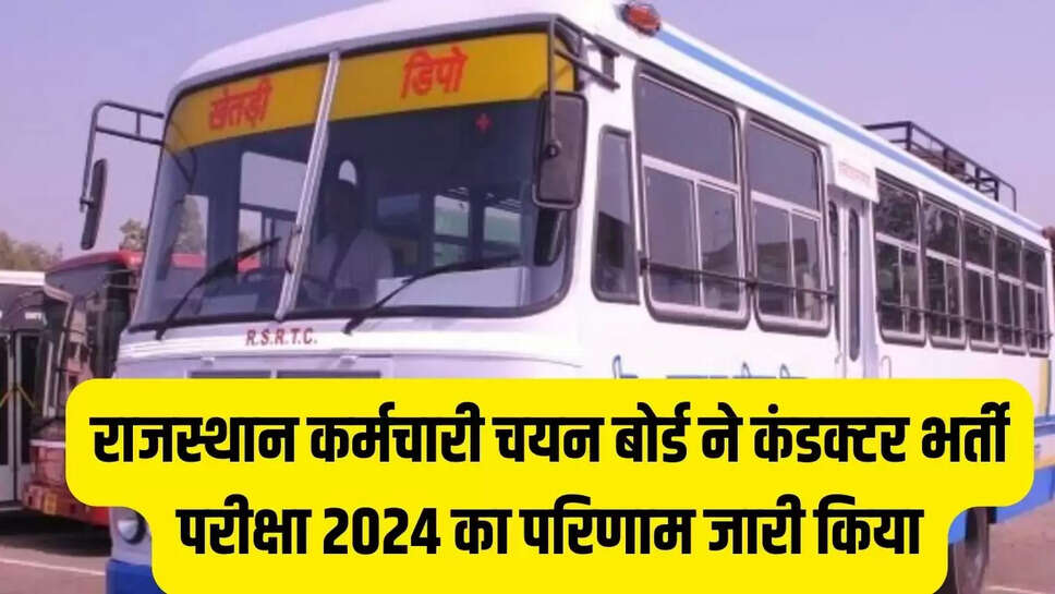 conductor recruitment result  राजस्थान कर्मचारी चयन बोर्ड ने कंडक्टर भर्ती परीक्षा 2024 का परिणाम जारी किया